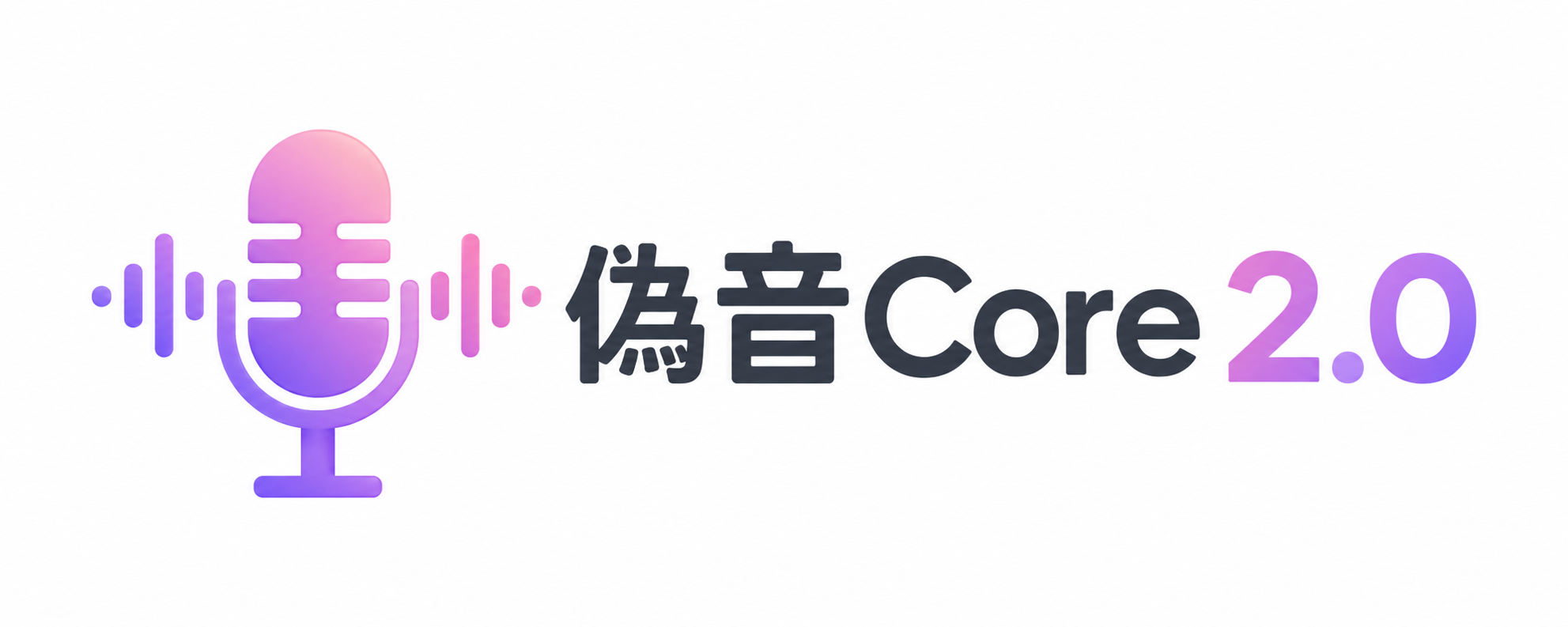 偽音 Core 2.0